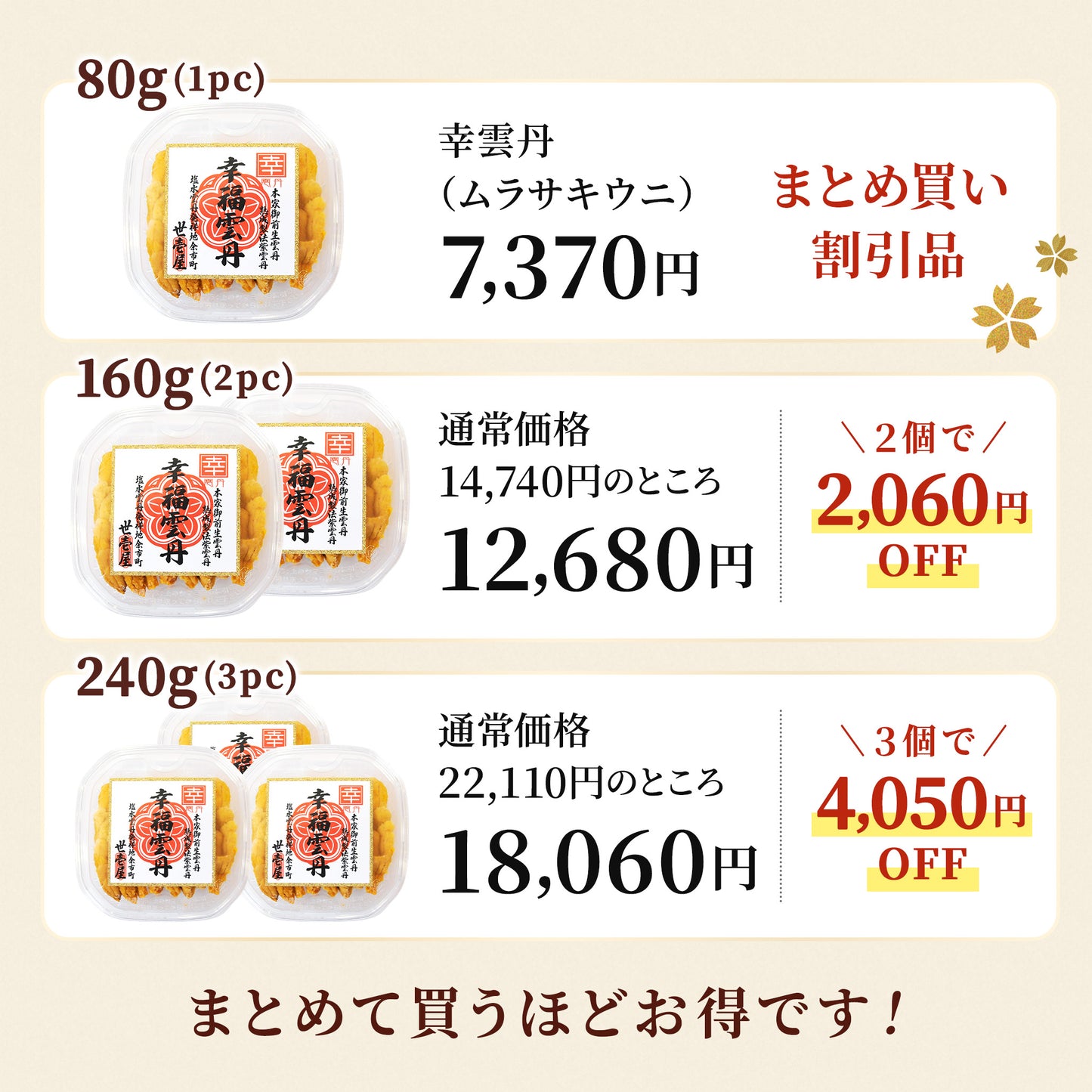 幸雲丹 80g(北海道産ムラサキウニ)