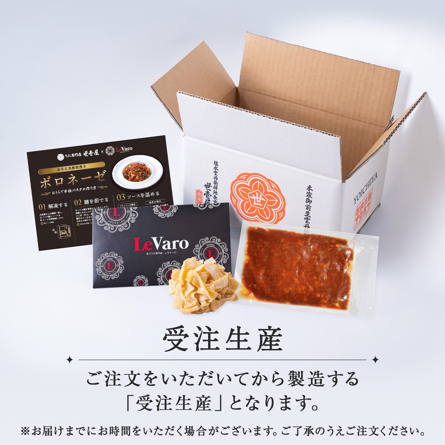 余市北島豚粗挽きボロネーゼパスタセット