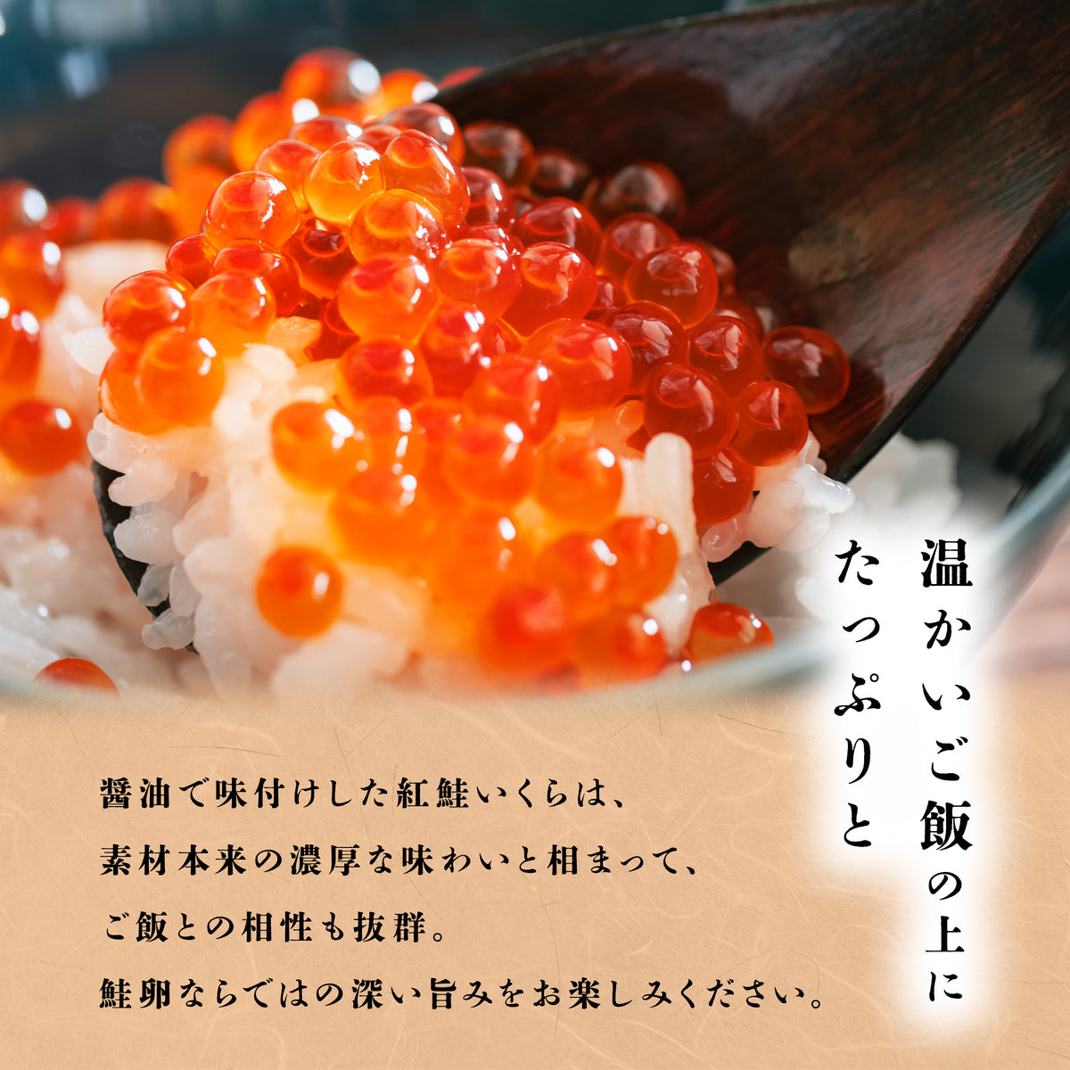 紅鮭いくら 醤油漬け 250g