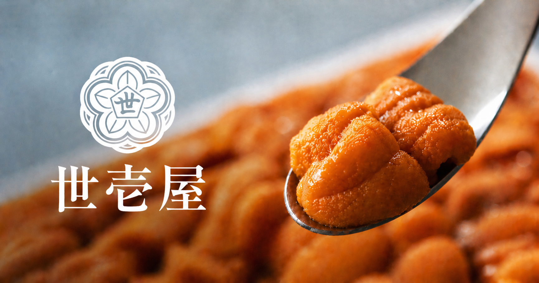 うに専門店 世壱屋