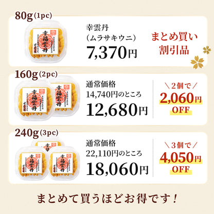 幸雲丹 80g(北海道産ムラサキウニ)