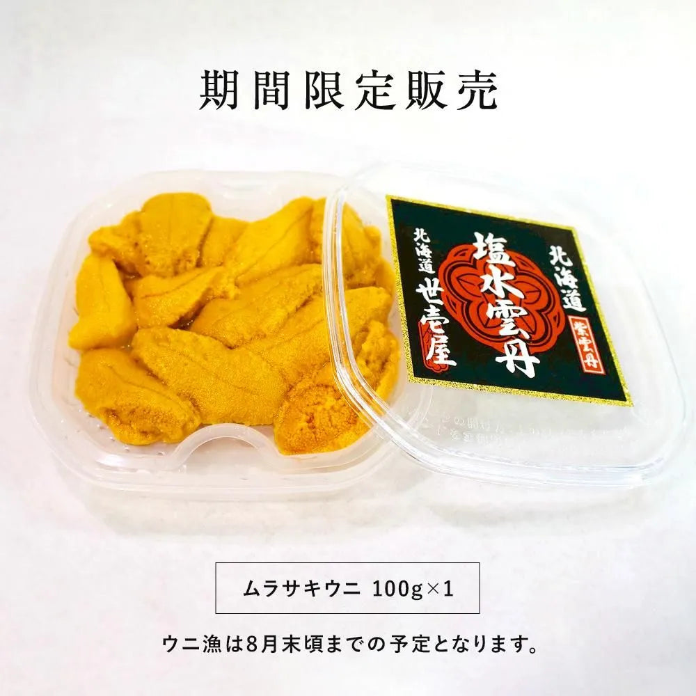【予約商品】塩水ウニ 300g(北海道産ムラサキウニ)