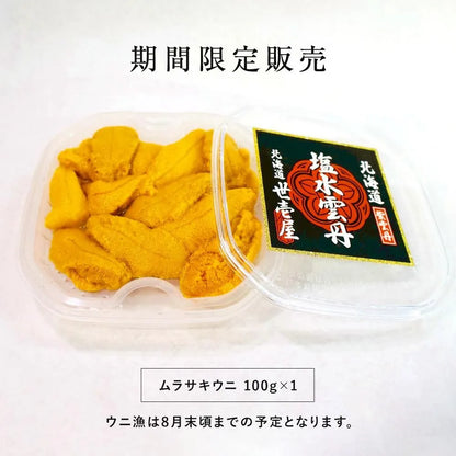【予約商品】塩水ウニ 300g(北海道産ムラサキウニ)