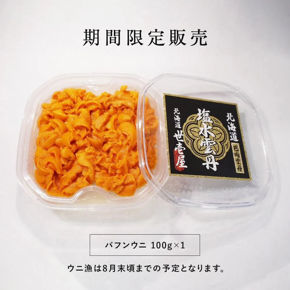 【予約商品】塩水ウニ 300g(北海道産バフンウニ)