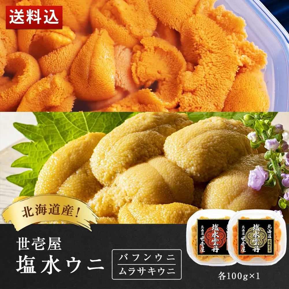 【予約商品】塩水ウニ 200g(北海道産ムラサキウニ100g・バフンウニ100g)