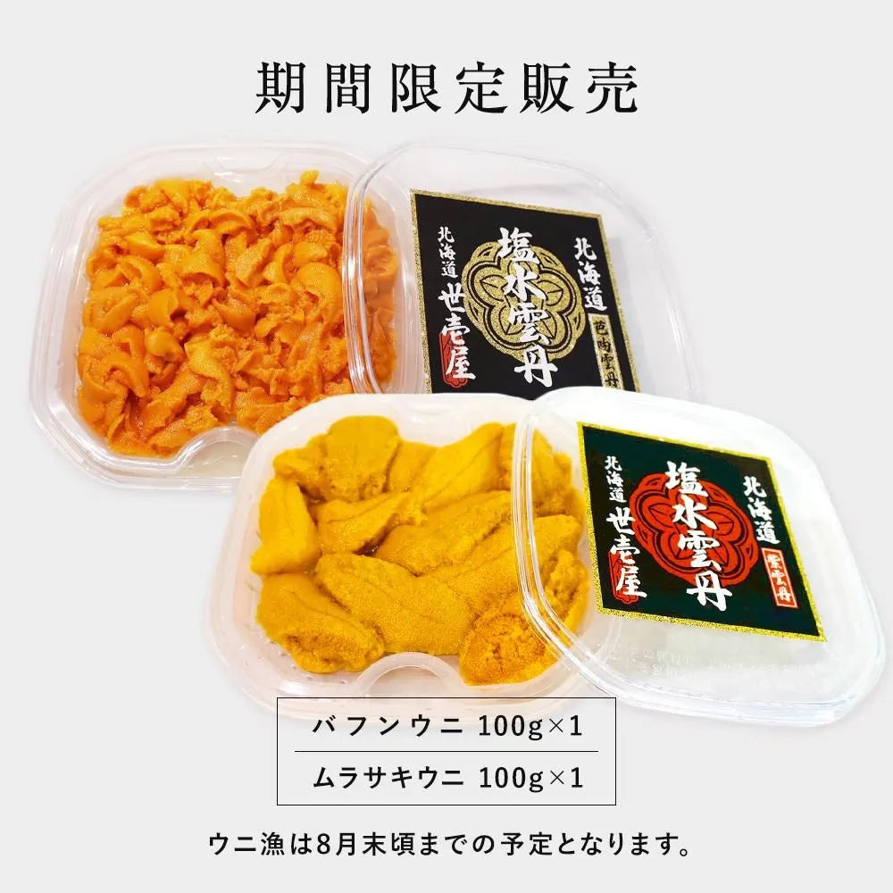 【予約商品】塩水ウニ 200g(北海道産ムラサキウニ100g・バフンウニ100g)
