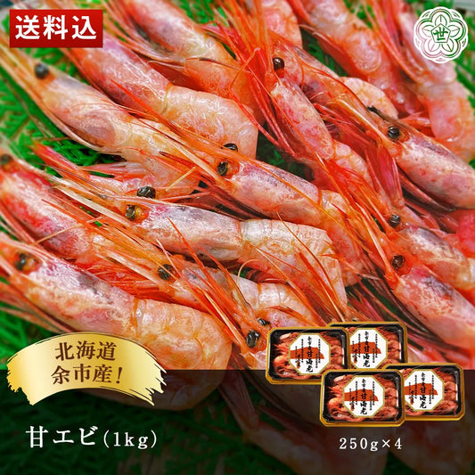 北海道余市産！甘エビ 1kg