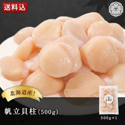 北海道産 帆立貝柱 500g