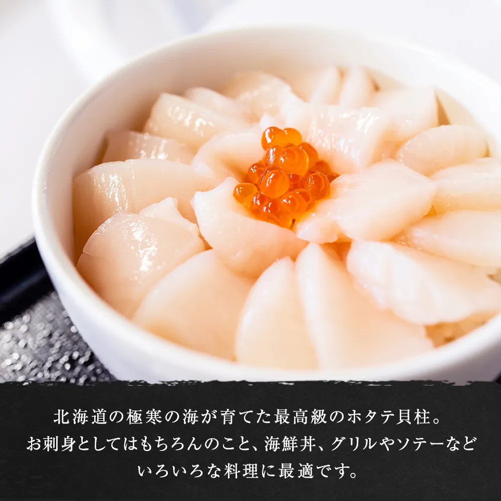 北海道産 帆立貝柱 500g