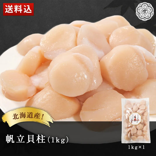 北海道産 帆立貝柱 1kg