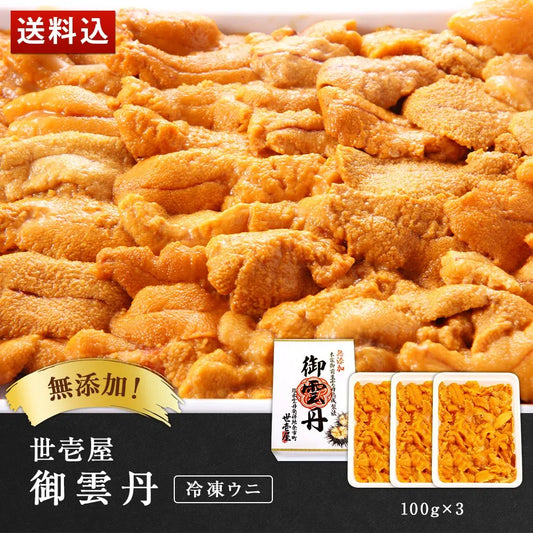 世壱屋 御雲丹300g(冷凍・生食用)