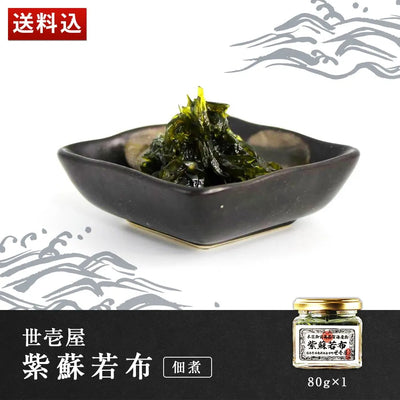 世壱屋 紫蘇若布 80g(佃煮)