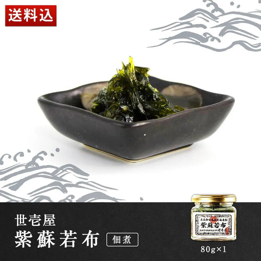 世壱屋 紫蘇若布 80g(佃煮)