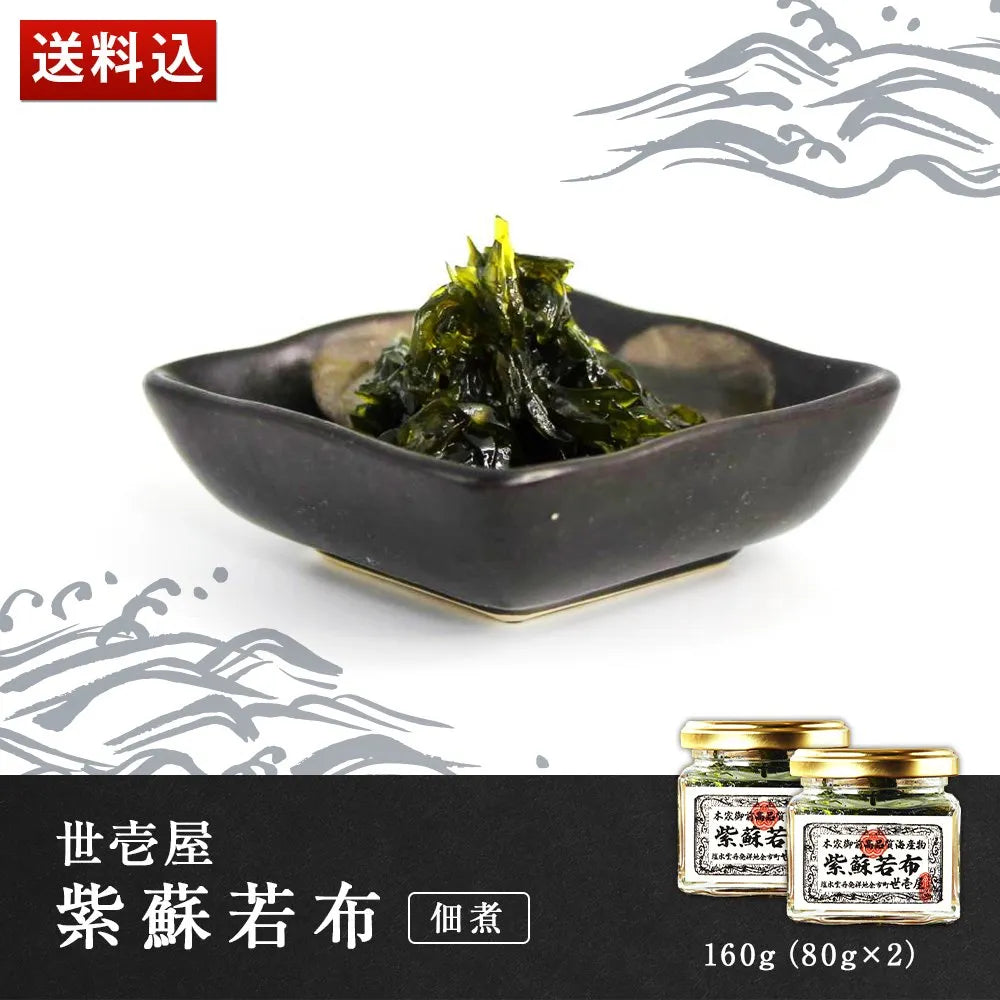 世壱屋 紫蘇若布 160g(80g×2)(佃煮)