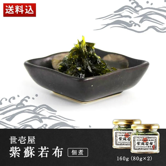 世壱屋 紫蘇若布 160g(80g×2)(佃煮)