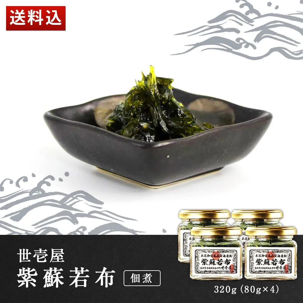 世壱屋 紫蘇若布 320g(80g×4)(佃煮)