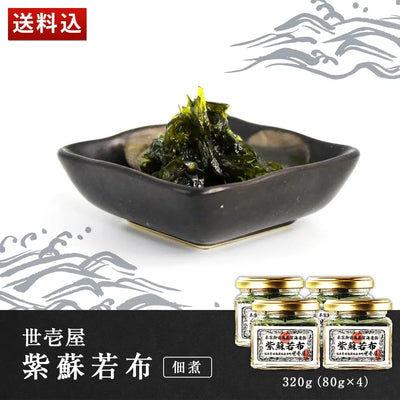 世壱屋 紫蘇若布 320g(80g×4)(佃煮)