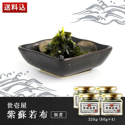 世壱屋 紫蘇若布 320g(80g×4)(佃煮)