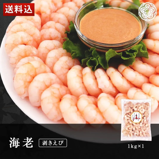 海老(剥きえび) 1kg