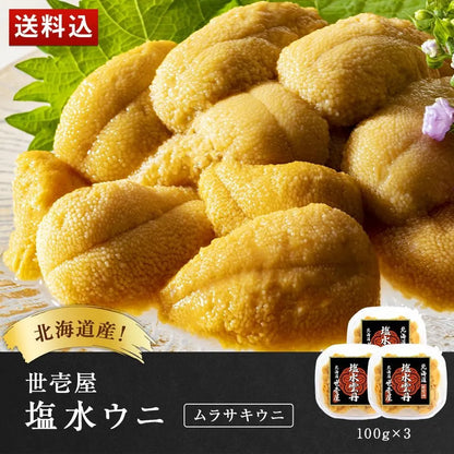 【予約商品】塩水ウニ 300g(北海道産ムラサキウニ)