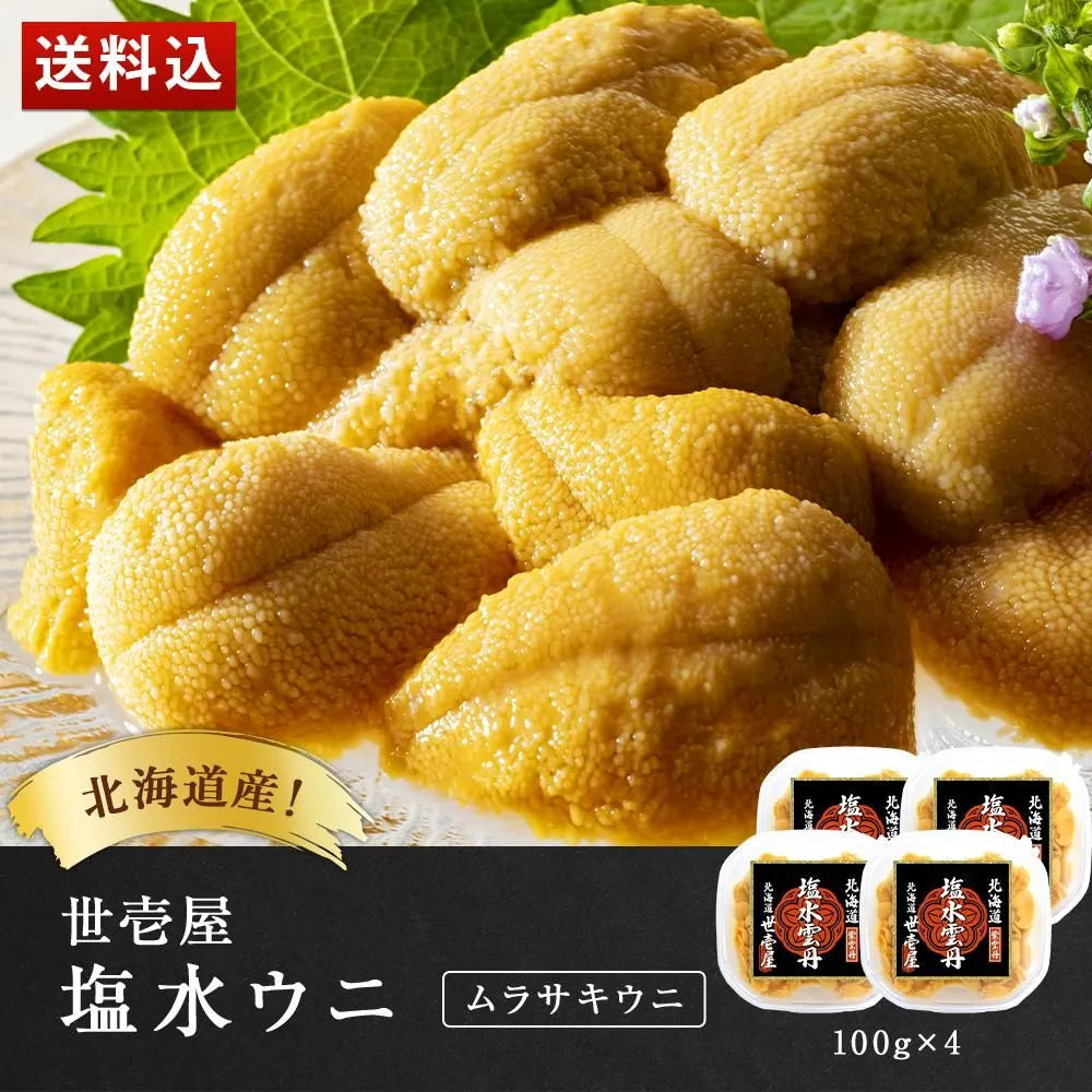 【予約商品】塩水ウニ 400g(北海道産ムラサキウニ)