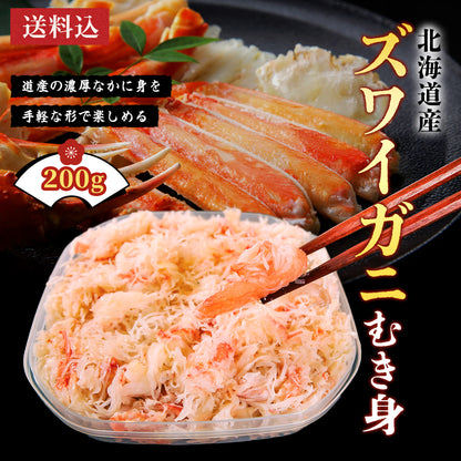 ズワイガニむき身 200g