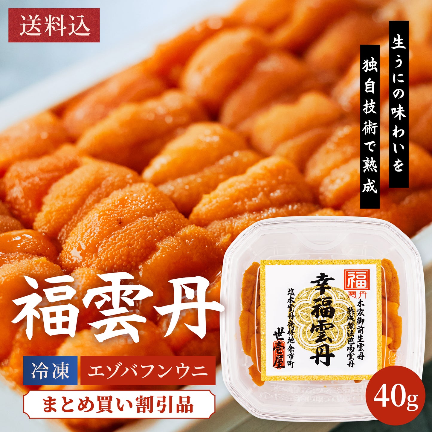 福雲丹 40g(北海道産バフンウニ)