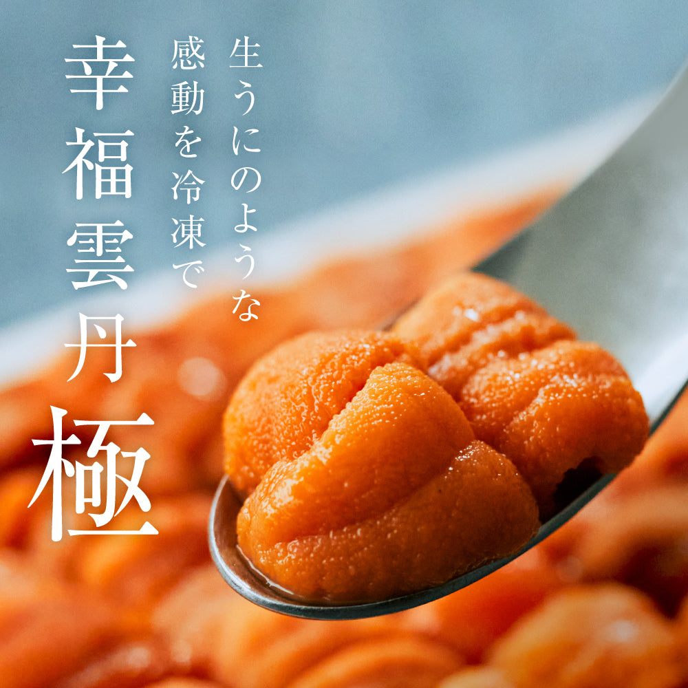 幸福雲丹 極