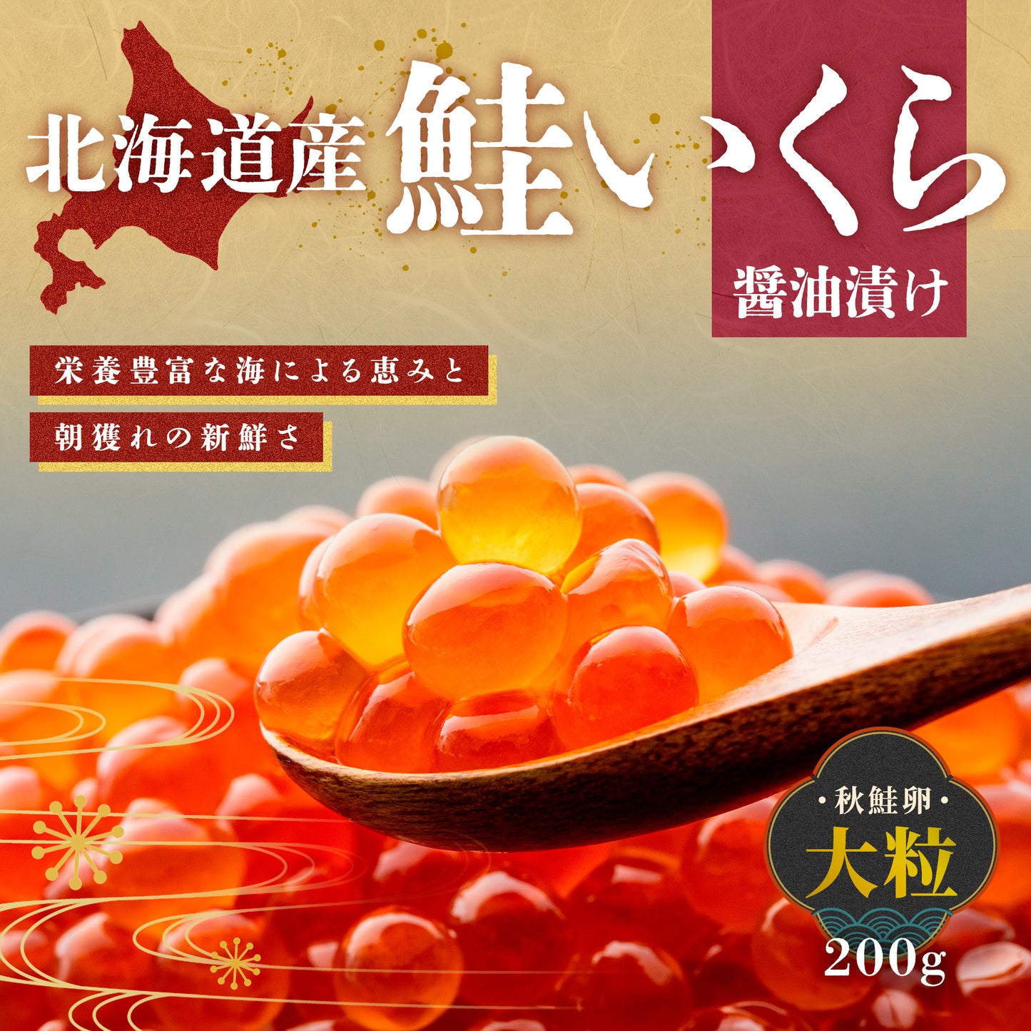 北海道産鮭いくら 200g
