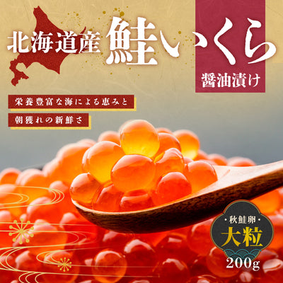 北海道産鮭いくら 200g