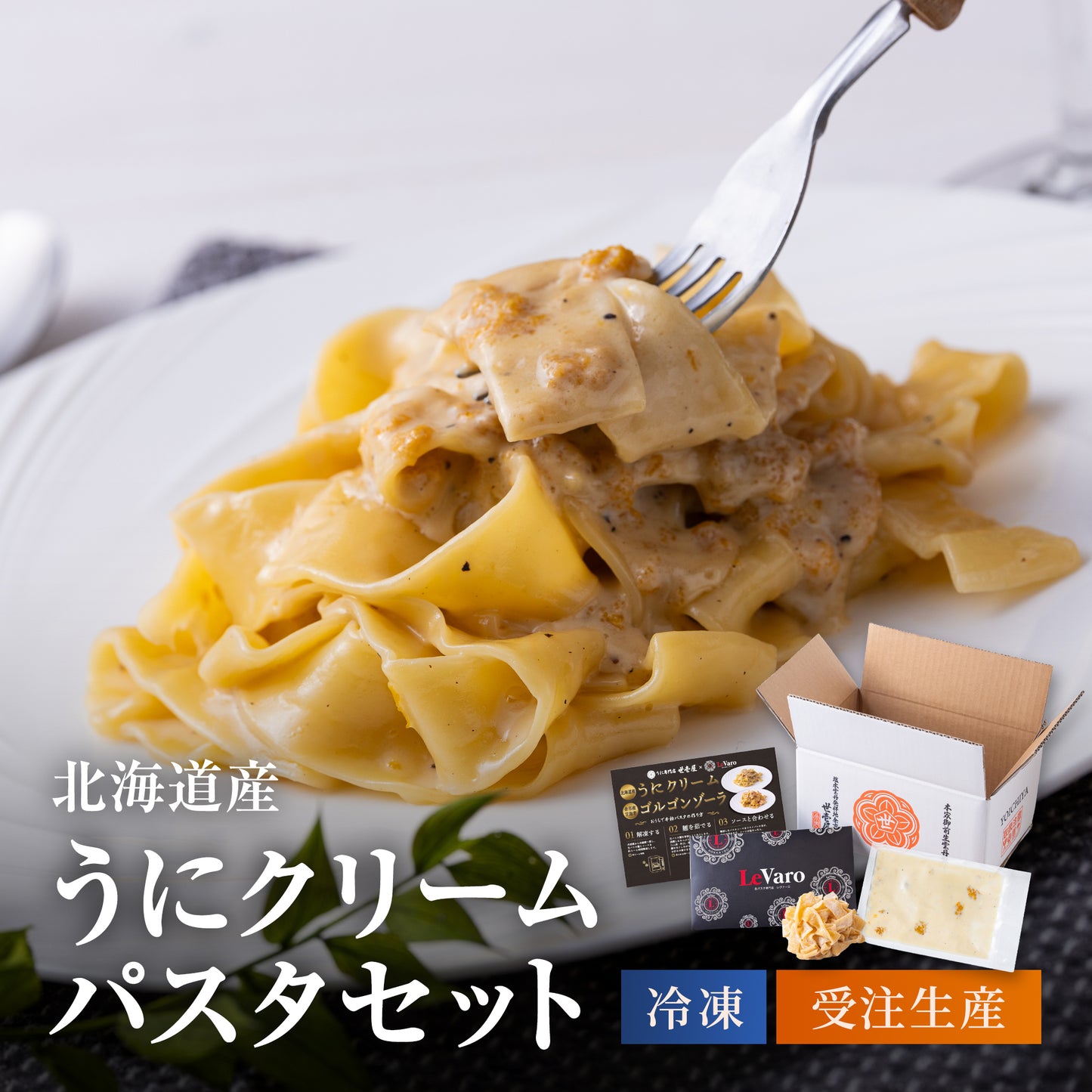 北海道産うにクリームパスタセット