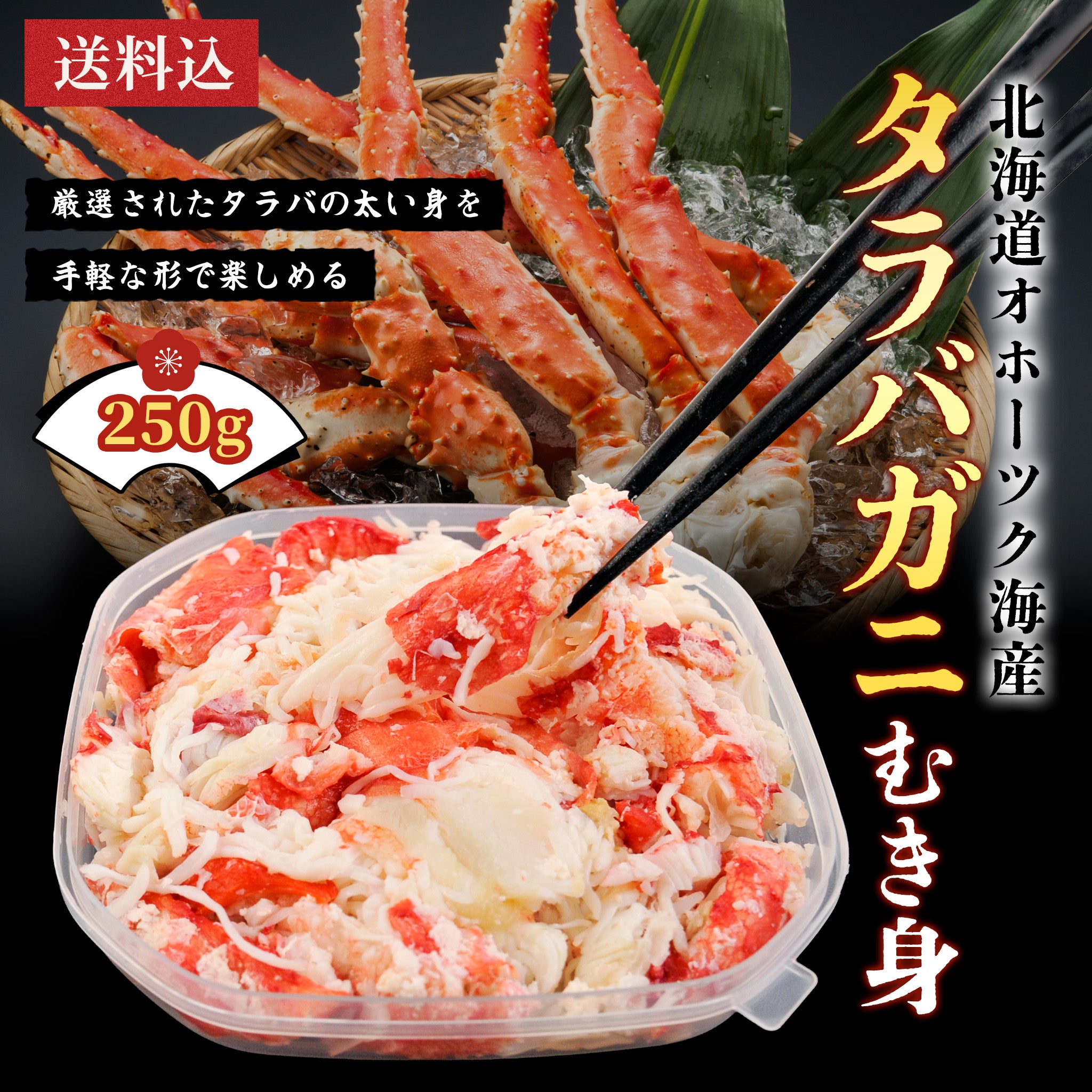 タラバガニむき身 250g – うに専門店 世壱屋