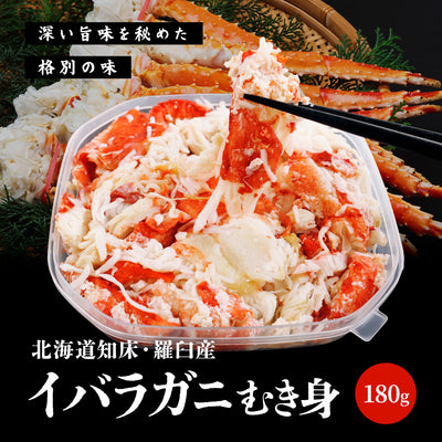 イバラガニむき身 180g