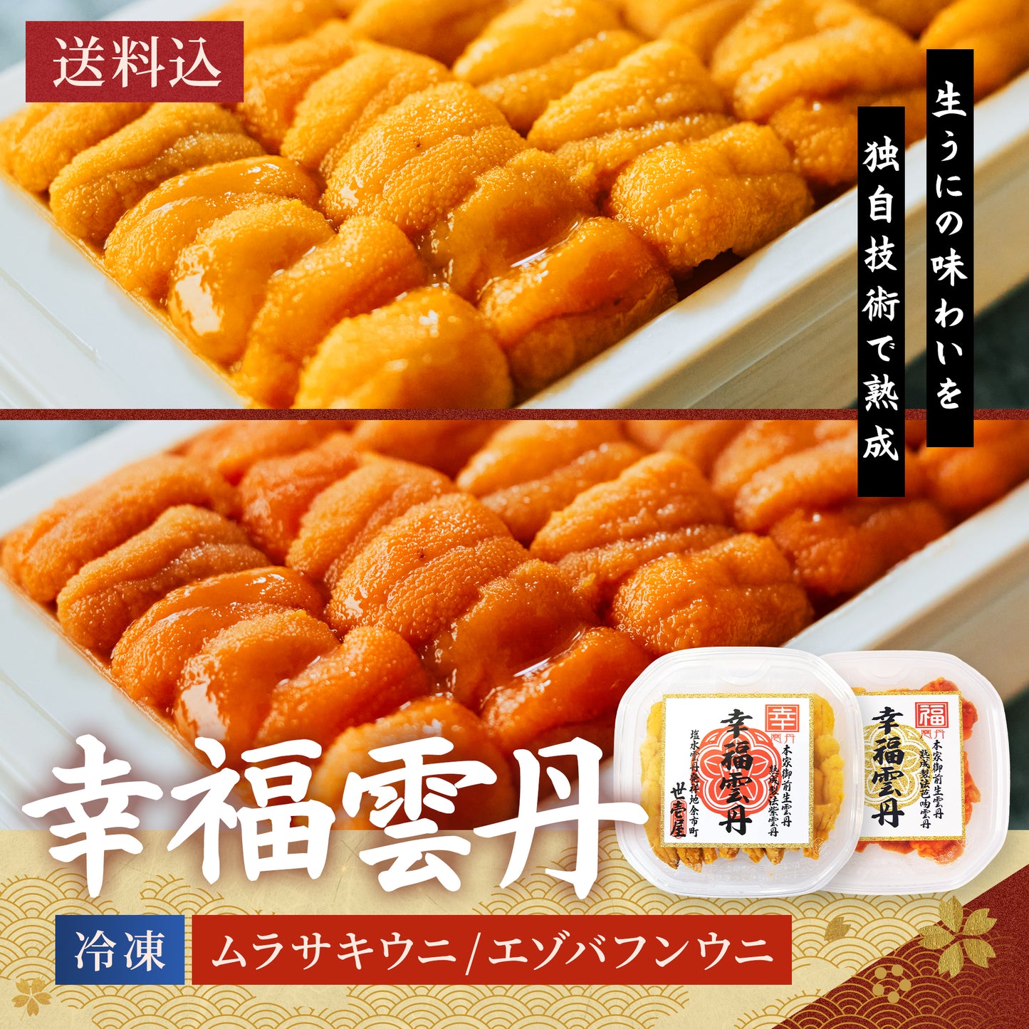 幸福雲丹 160g(北海道産ムラサキウニ80g・バフンウニ80g)