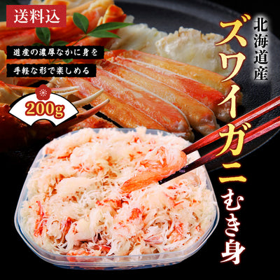 ズワイガニむき身 200g