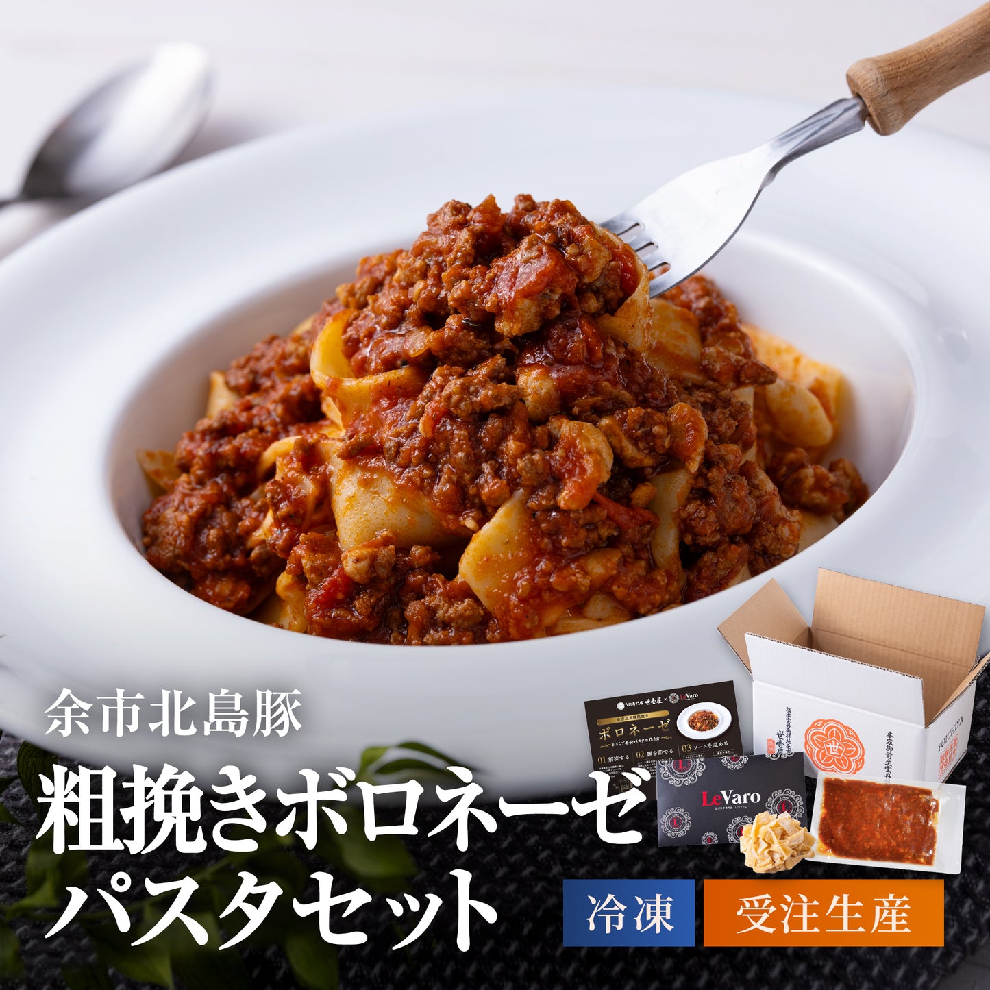 余市北島豚粗挽きボロネーゼパスタセット