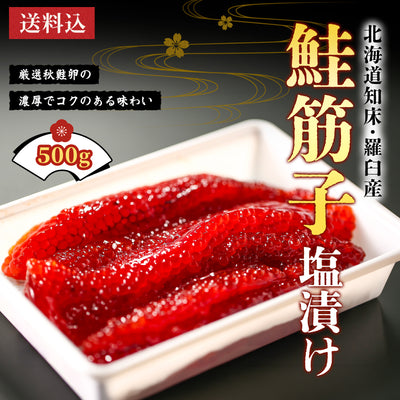 北海道産鮭筋子 塩漬け 500g