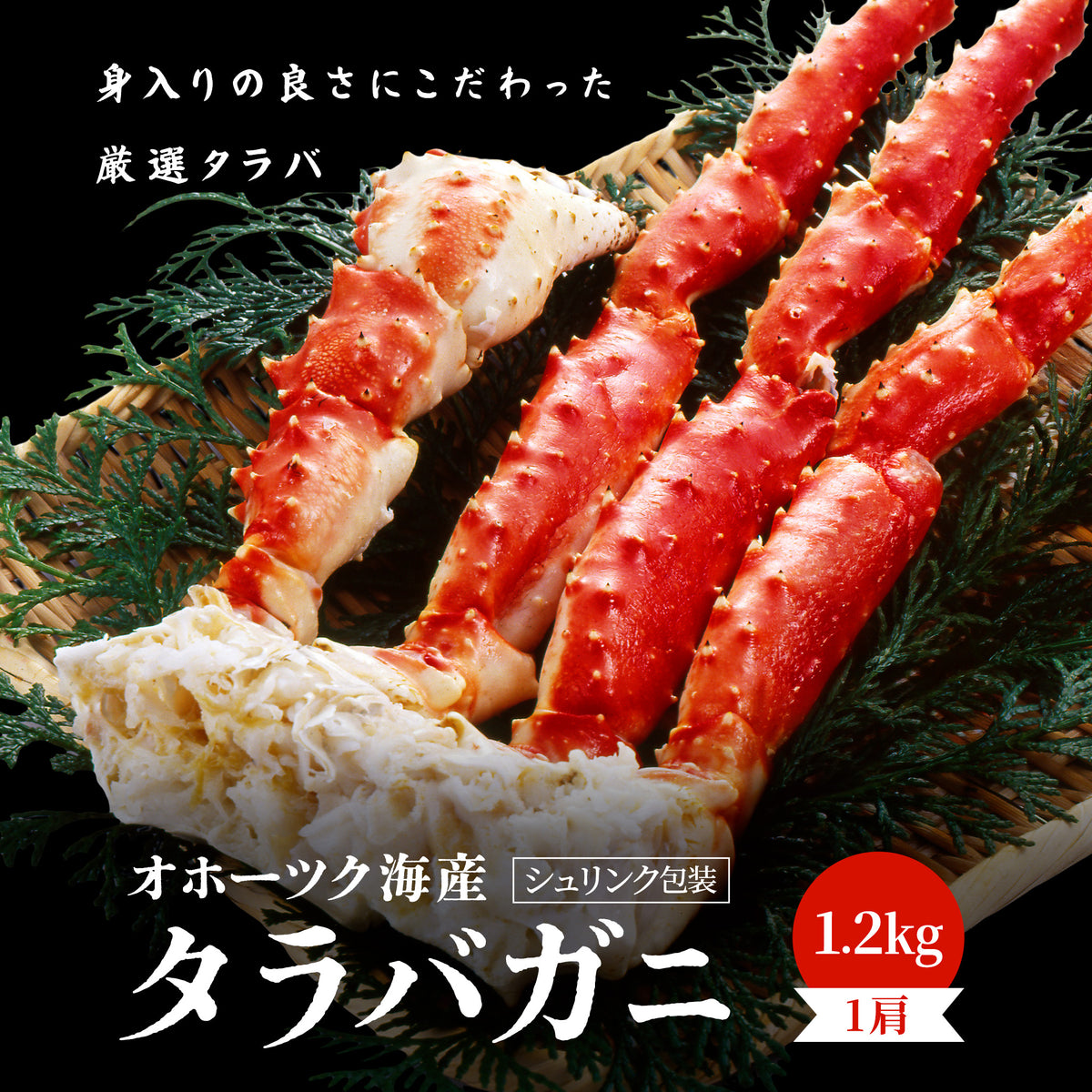 タラバシュリンク 1肩1.2kg