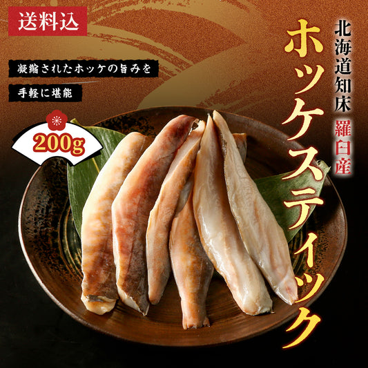 北海道産ホッケスティック 200g
