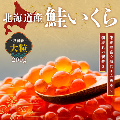 北海道産鮭いくら 200g