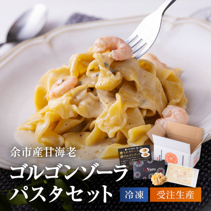 余市産甘海老ゴルゴンゾーラパスタセット