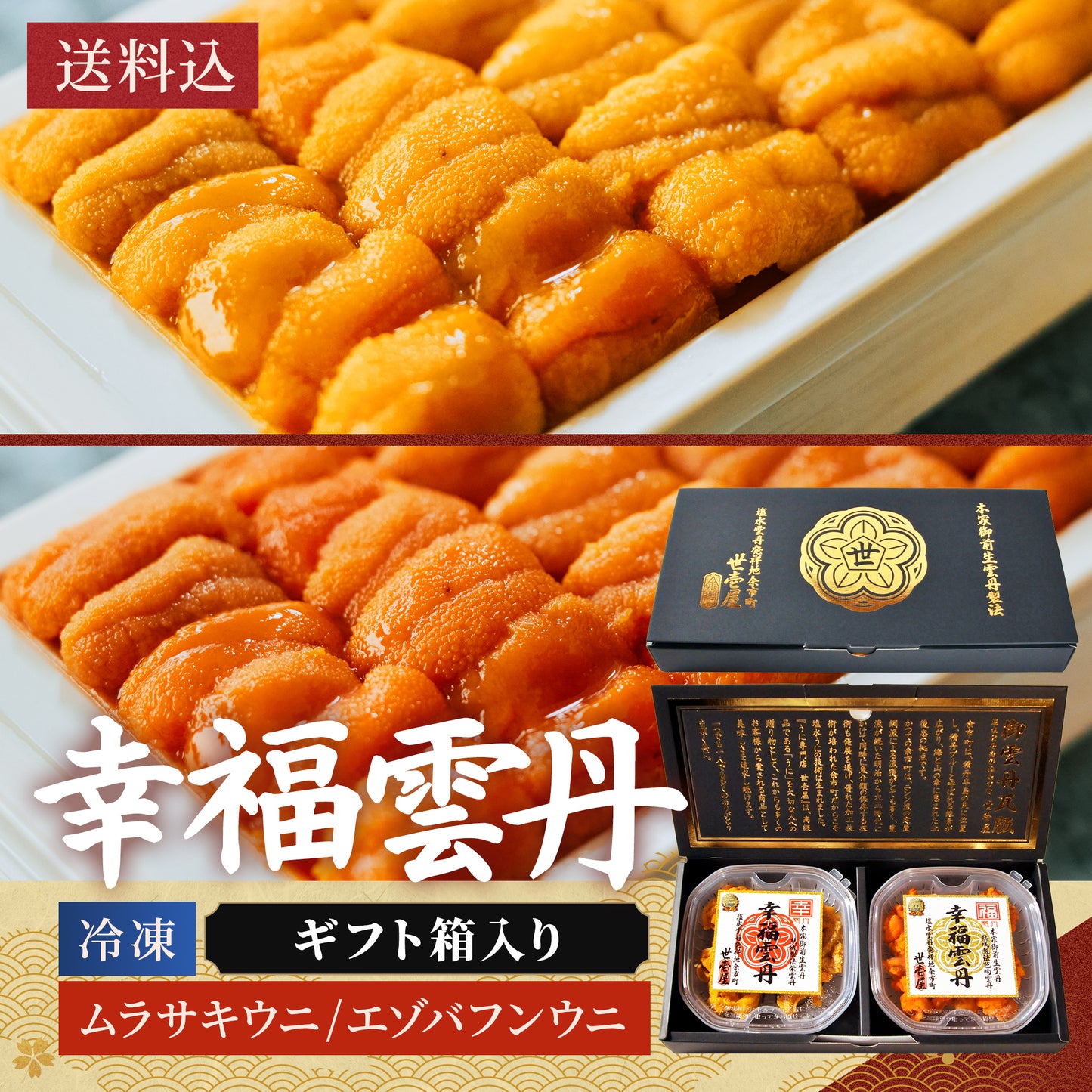 ≪贈り物≫幸福雲丹 160g(北海道産ムラサキウニ80g・バフンウニ80g)