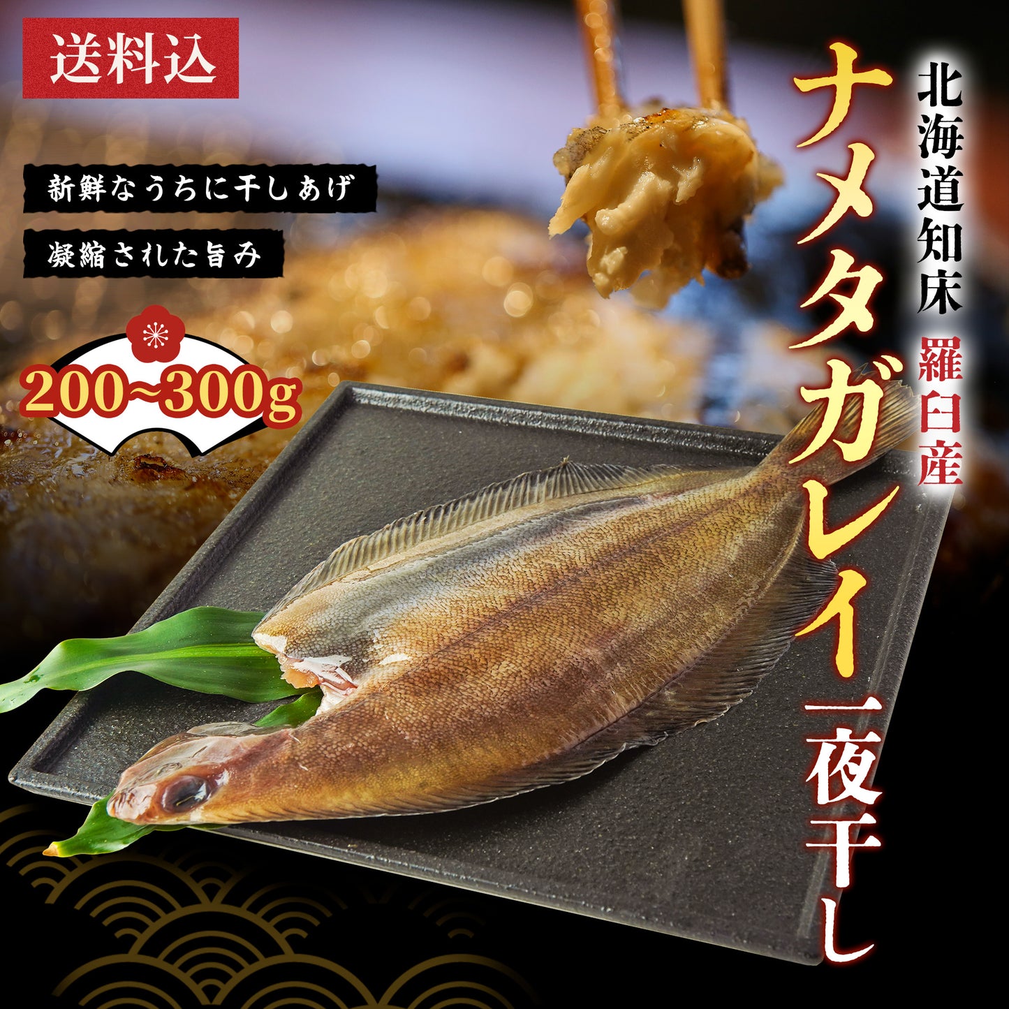 北海道産ナメタガレイ夜干し 200g～300g