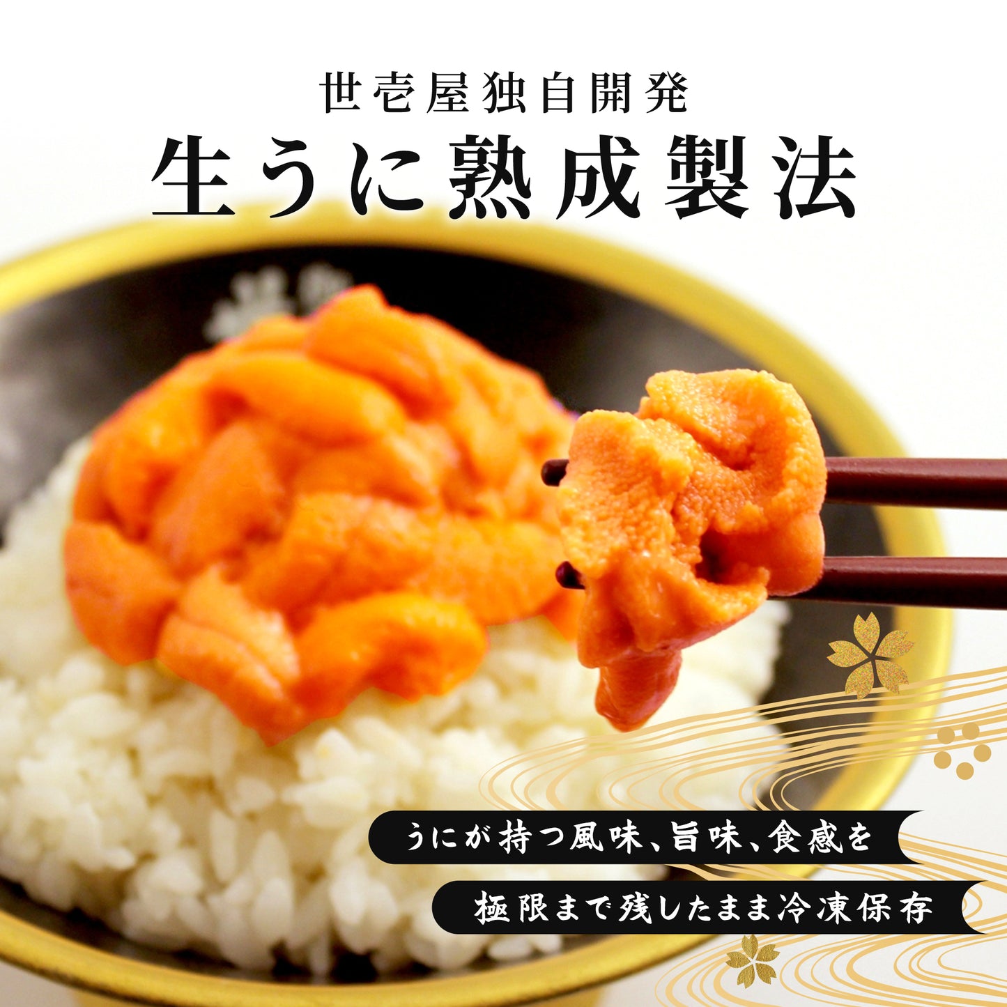幸福雲丹 160g(北海道産ムラサキウニ80g・バフンウニ80g)