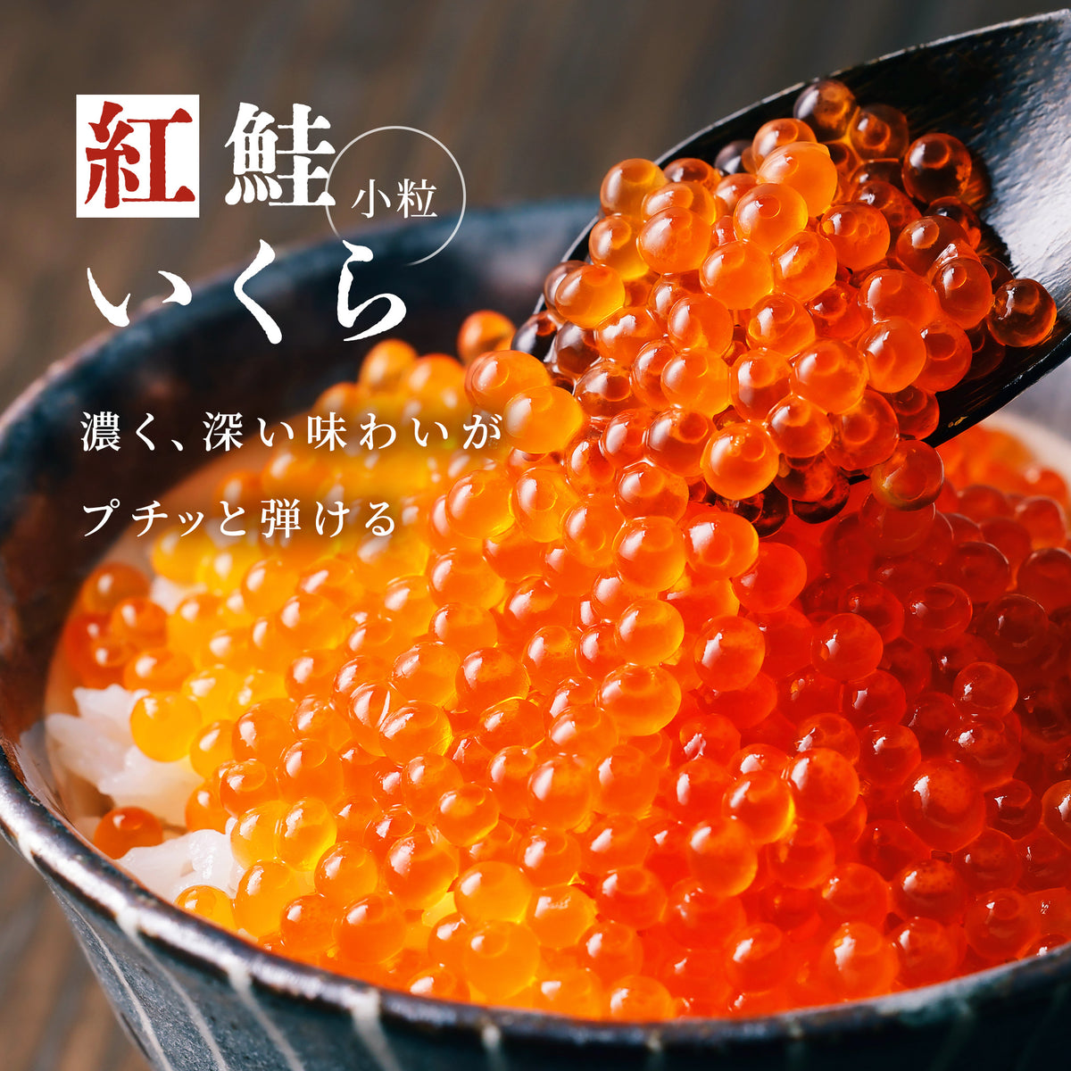 紅鮭いくら 醤油漬け 250g