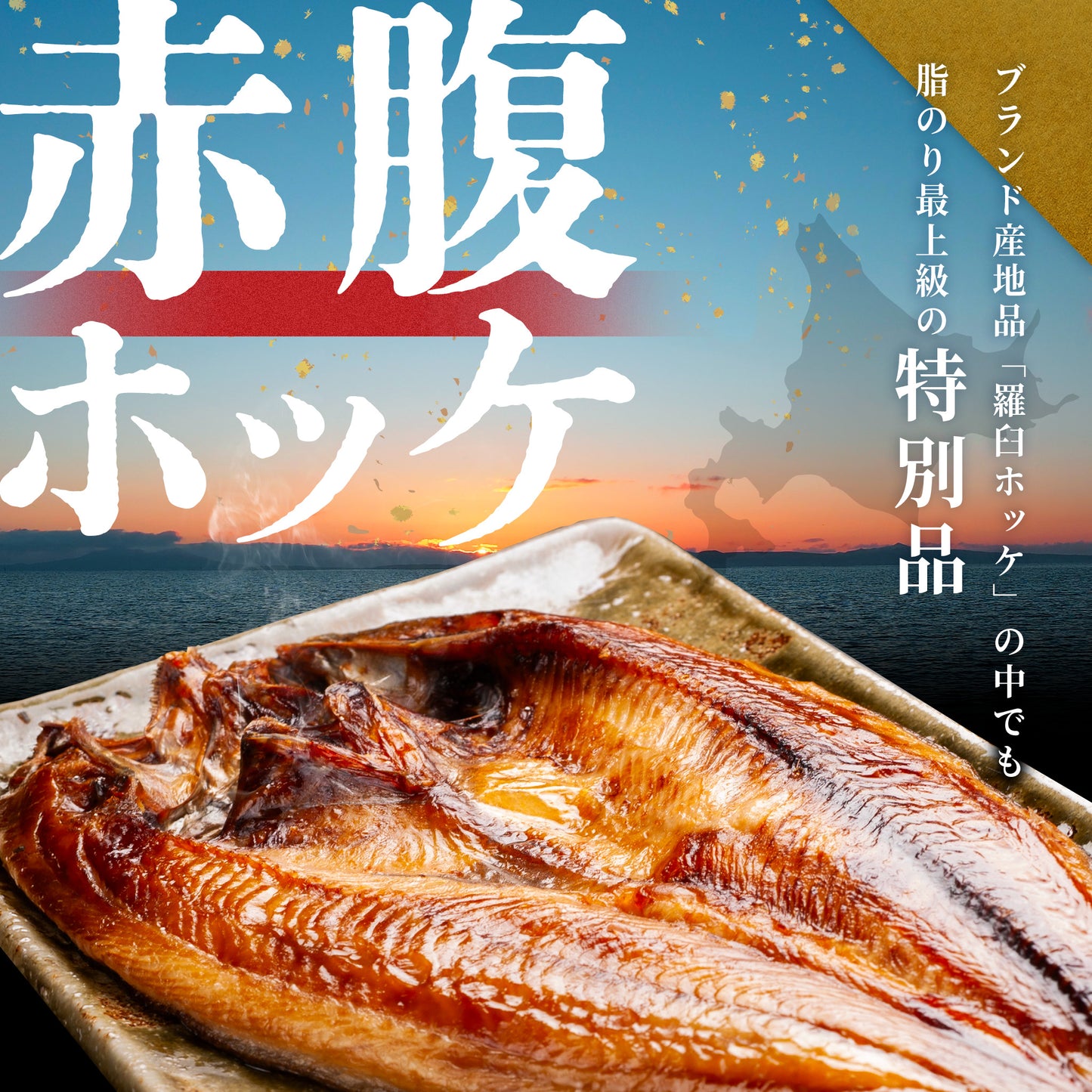 北海道産赤腹ホッケ一夜干し 350g～400g