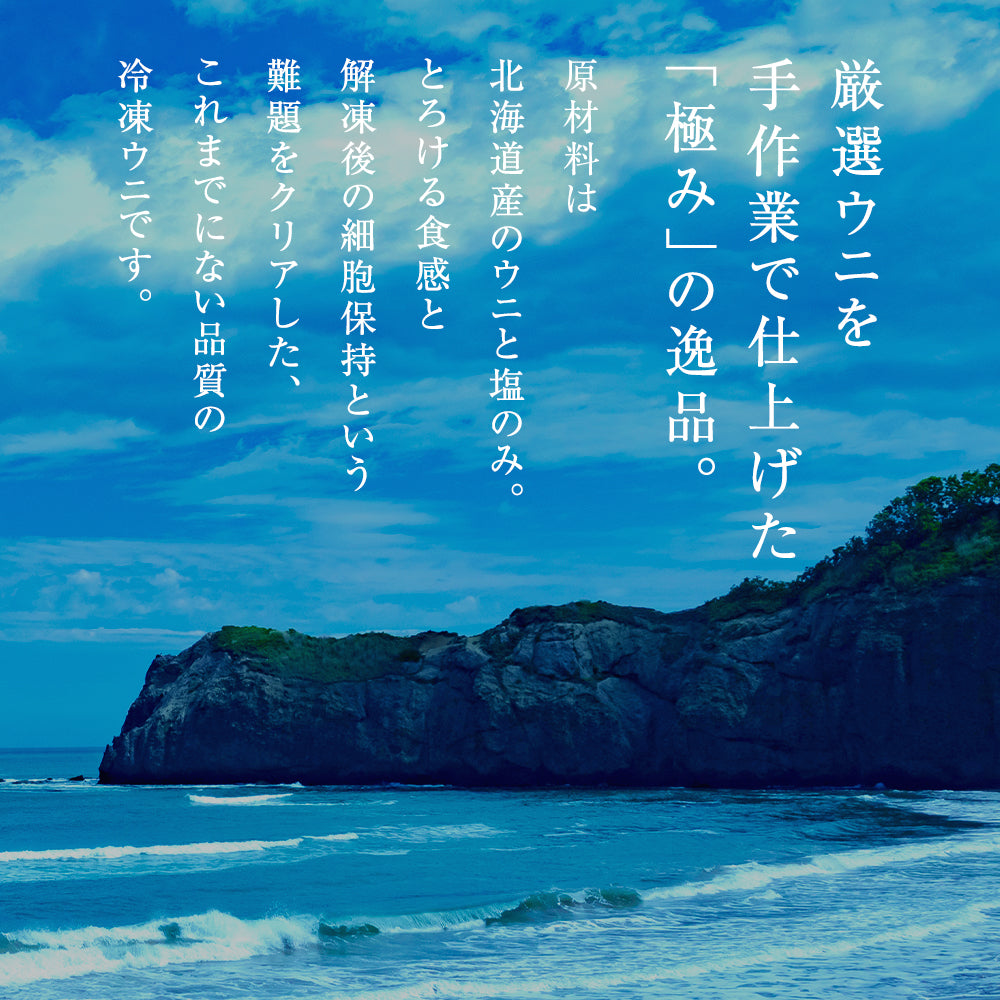 幸福雲丹 極