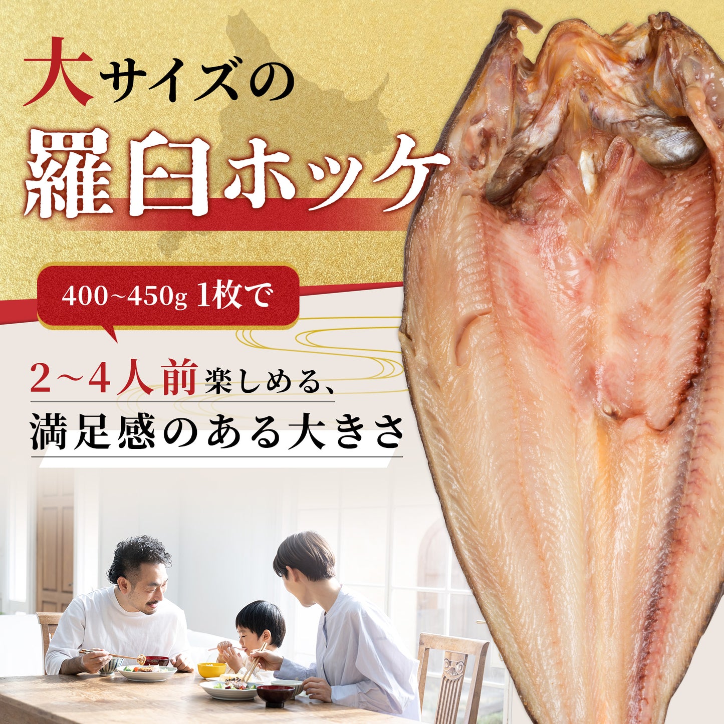 北海道産ホッケ一夜干し 400g～450g