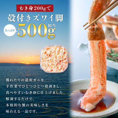 ズワイガニむき身 200g