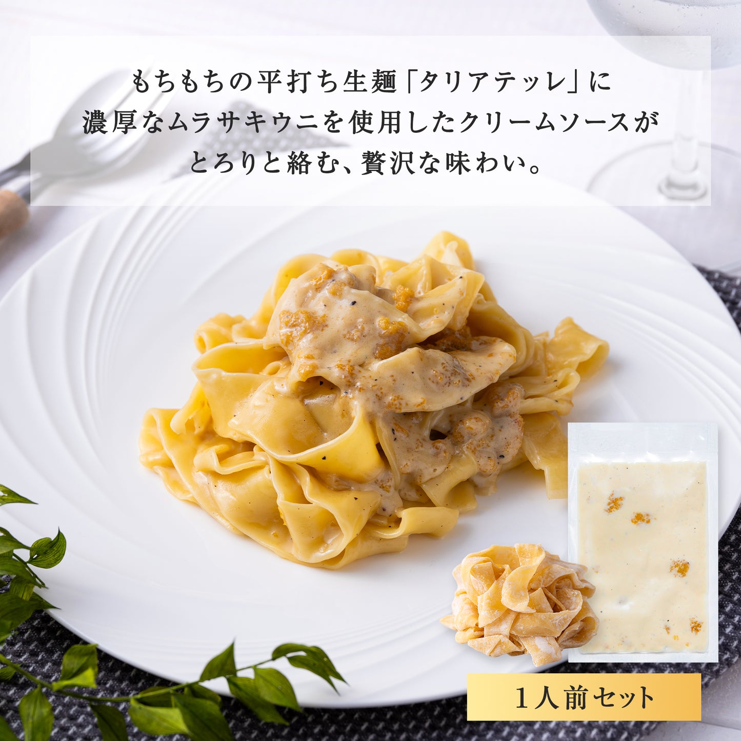 北海道産うにクリームパスタセット